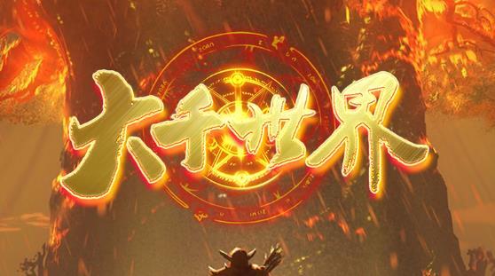 大千世界1.1.10下載