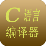 C语言编译器 for Android v13.14 安卓版