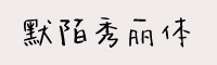 默陌秀麗體 免費(fèi)版