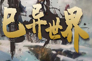 巳異世界1.5.2下載