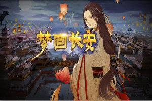 夢回長安1.1.1下載