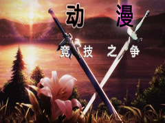 動漫競技之爭v4.1.12下載