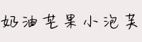 奶油芒果小泡芙字體