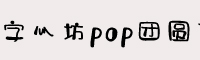 字心坊pop團(tuán)圓字體