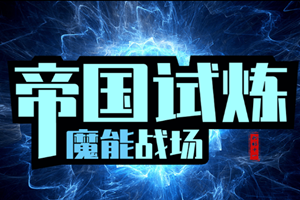 魔能戰(zhàn)場帝國試煉1.0.20下載