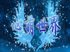 心萌世界v1.4.2正式版下載