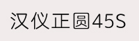 漢儀正圓45S字體 