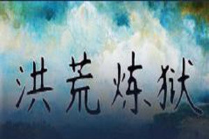 洪荒煉獄1.0.0下載