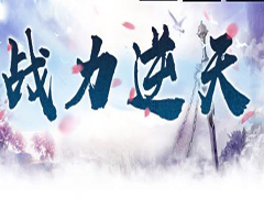 戰(zhàn)力逆天v1.0.0正式版下載