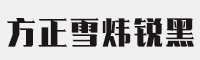 方正雪煒銳黑 簡