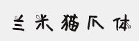 蘭米貓爪體