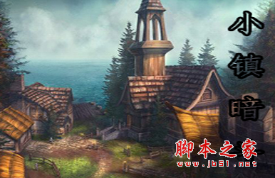 小鎮(zhèn)暗斗1.4.9.8下載