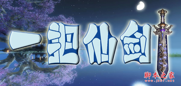 一把仙劍v1.0.8下載