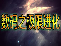 數(shù)碼之極限進(jìn)化 v1.0.4下載