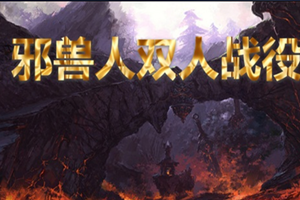 邪獸人雙人戰(zhàn)役下載