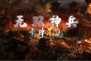 無(wú)雙神兵1.0.0下載