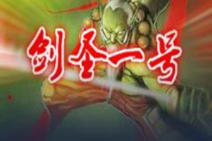 劍圣一號(hào)1.1.9下載