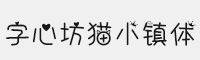 字心坊貓小鎮(zhèn)體