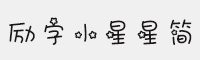 勵字小星星簡