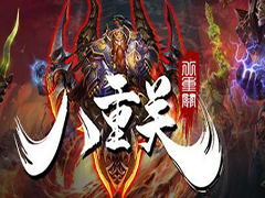 八重關(guān)v1.0.0正式版下載