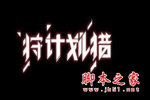 狩獵計(jì)劃2.1.5下載
