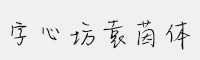 字心坊袁茵體