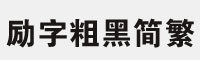 勵(lì)字粗黑簡(jiǎn)繁
