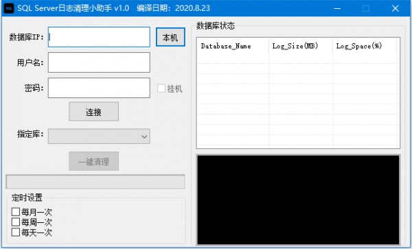 SQL Server日志清理小助手 v2.12 中文绿色免费版