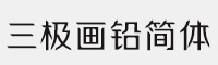 三極畫鉛簡體