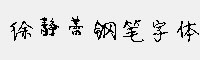 徐靜蕾鋼筆字體