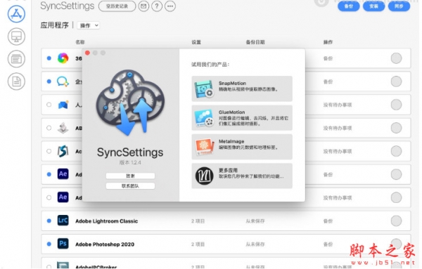 SyncSettings mac版下载