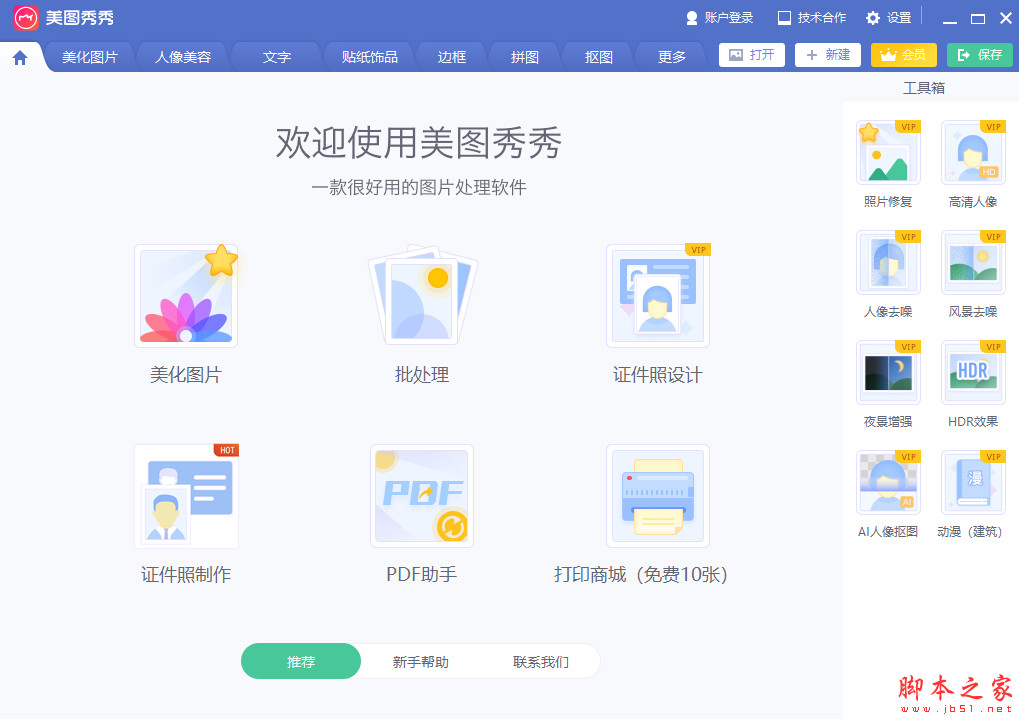 美图秀秀PC版美图大师 v7.5.0.0 中文最新免费版 64位
