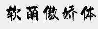 軟萌傲嬌體