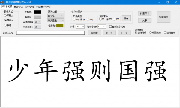 小熊汉字笔顺学习软件 v1.0 免费绿色版