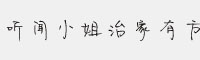 聽聞小姐治家有方
