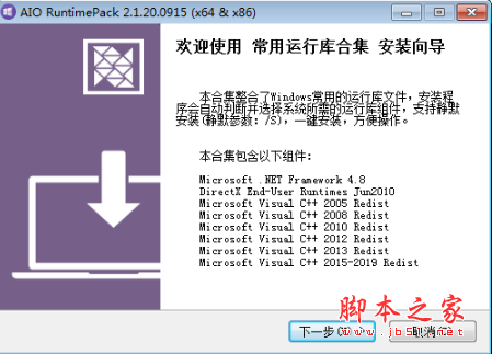 AIO RuntimesPack(微软常用运行库合集) v2.1.20.0915 免费安装版