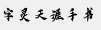 字靈天涯手書