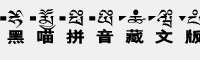 黑喵拼音藏文版