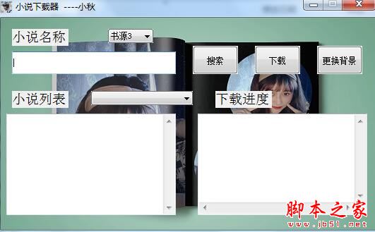 小秋小说下载器 V1.0 绿色便携免费版(附使用教程)
