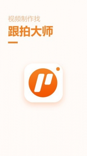 跟拍大师app下载 跟拍大师 for Android v1.0.0 安卓手机版 下载--六神源码网