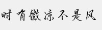 方正手跡-時有微涼不是風(fēng)