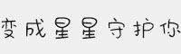 方正手跡-變成星星守護(hù)你