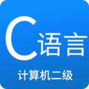 二级C语言学习 for Android V3.1.1 安卓手机版