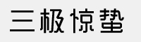 三極驚蟄簡體