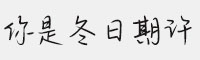 方正手跡-你是冬日期許