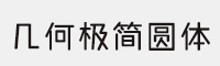 幾何極簡圓體粗
