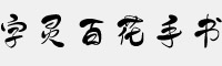 字靈百花手書(shū)