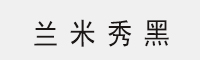 蘭米秀黑