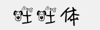 點墨旺旺體字體