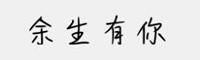 余生有你字體